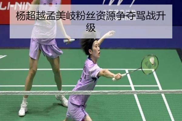 杨超越孟美岐粉丝资源争夺骂战升级