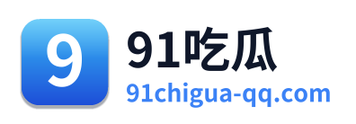 91吃瓜